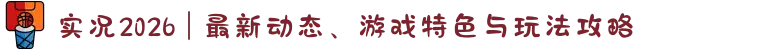 实况2026 | 最新动态、游戏特色与玩法攻略
